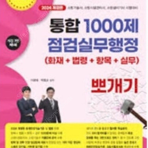 밴드스터디, 2024년판 통합 1000제 점검실무행정 삽니다