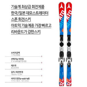 1617 아토믹 블루스터 SL PRO 165 판매합니다.