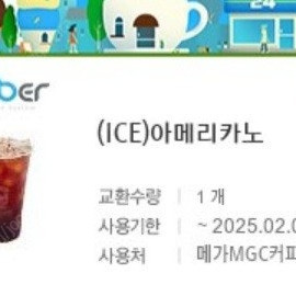 메가커피 아메리카노(ICE) 1장 1700원에 판매합니다