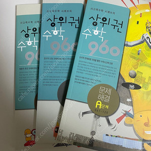 상위권수학 960A 반택포함13000