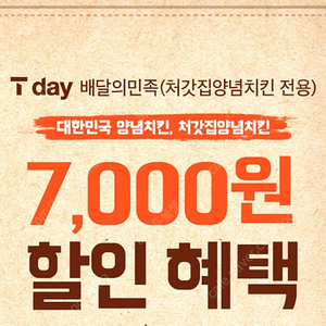 (400원)T멤버십 (배민)처갓집양념치킨7000원할인권