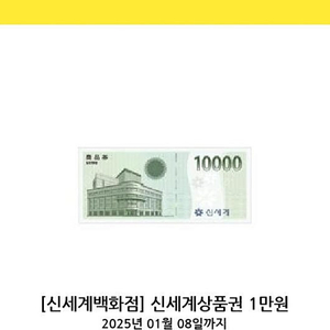 [신세계백화점] 신세계상품권 1만 교환권