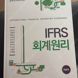 신영사 / 반선섭 외 / IFRS 회계원리 (4판)