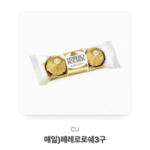 씨유 페레로로쉐 3구 기프트콘