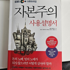 ebs 다큐프라임 자본주의 사용설명서