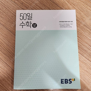 EBS 50일 수학 상