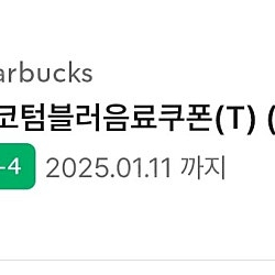 스타벅스 에코텀블러쿠폰(t)