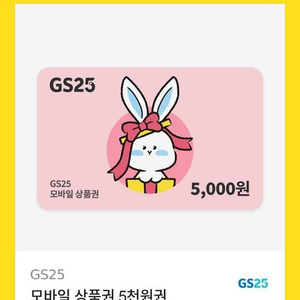 GS25 5천원권 >4300원