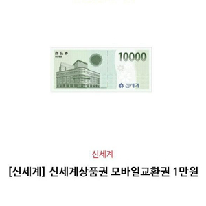 [신세계]신세계상품권 모바일교환권 판매합니다.