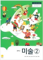 중학교 미술 2 교과서 김정희 지학사 (배송비 별도)--0