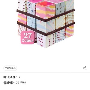 베스킨 31 아이스크림 케이크 골라먹는 27 큐브