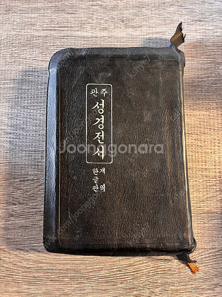 대한성공회 관주 성경 1956년--0