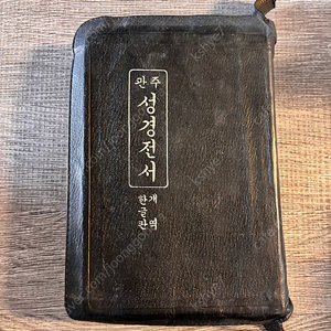 대한성공회 관주 성경 1956년