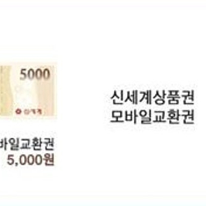 신세계 / 이마트 모바일 상품권 5000원