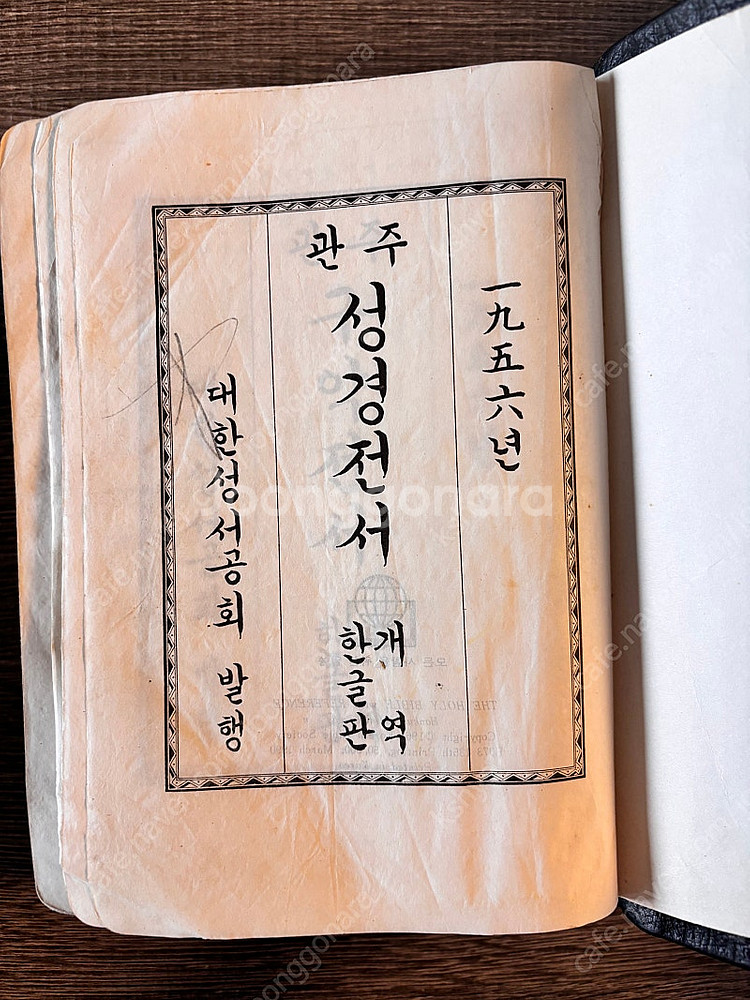 대한성공회 관주 성경 1956년--2