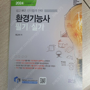 물쌤닷컴 2024년판 환경기능사 필기/실기 교재 판매합니다.