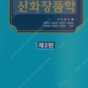 동화기술 신화장품학