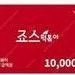 죠스떡볶이 1만원 모바일권