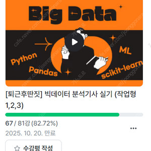 퇴근후딴짓 빅분기(빅데이터분석기사) 실기 인강 양도합니다(~25.10.20)