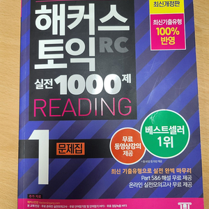 해커스토익 rc 실전 1000제(미사용)