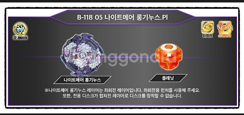 베이블레이드 B-118 나이트메어 롱기누스--2