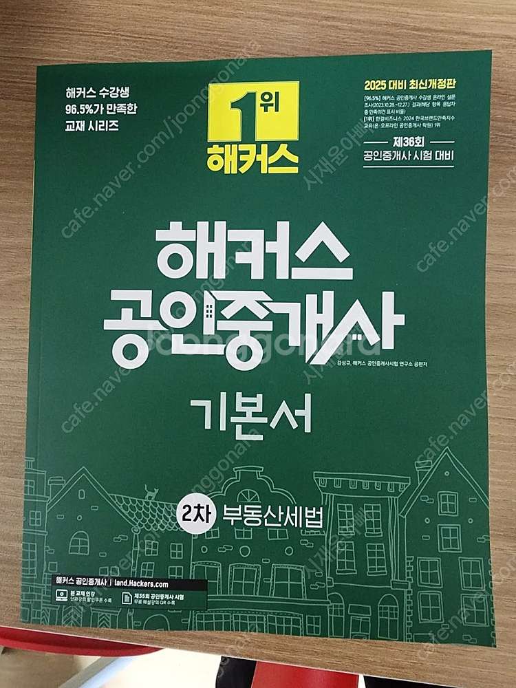 25년 해커스 공인중개사 2차 세법 기본서 새책--0