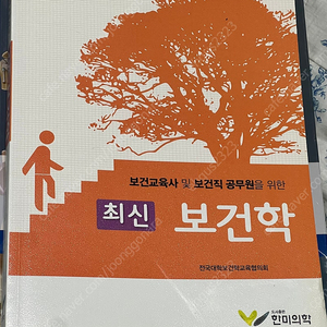 한미의학 최신보건학