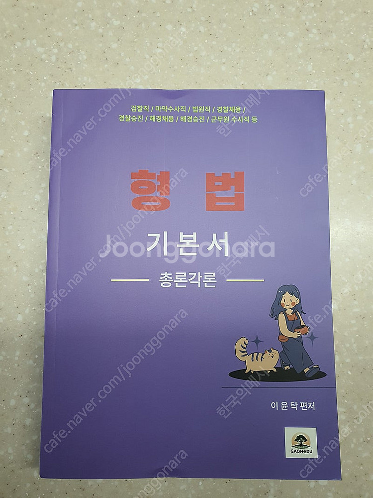 2025 이윤탁 형법 기본서 팝니다--0