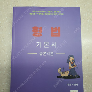 2025 이윤탁 형법 기본서 팝니다