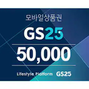 gs25 모바일 상품권 5만원권