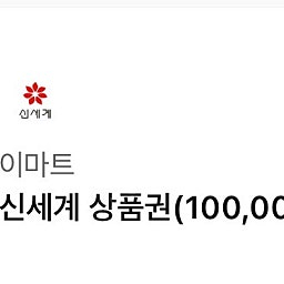 신세계상품권 10만원권 2장 총 20만원권