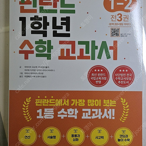 핀란드 수학 (1-2)