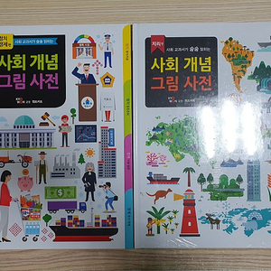 사회교과서가 술술 읽히는 사회 개념 그림사전 2권 / 정치경제편, 지리편 (택포1만원)