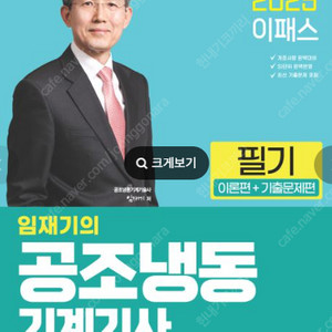 2025 이패스코리아 임재기 공조냉동기계기사 필기+실기 구매합니다.