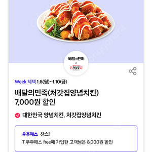 T데이 배달의민족 처갓집 양념치킨 7000원 할인 700원팝니다