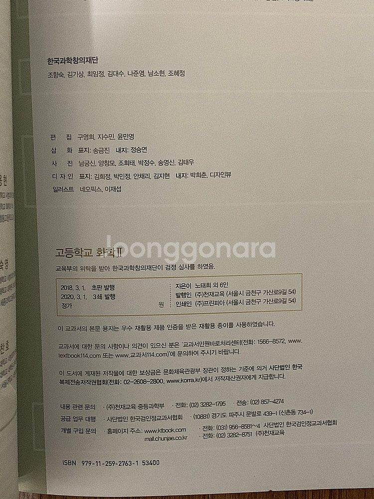 천재교육 고등학교 생명과학 1, 화학2 교과서--1