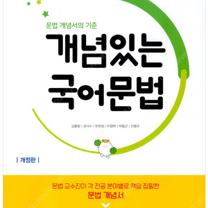 지학사/ 김홍범/ 개념있는 국어문법 (2025년) - 문법 개념서의 기준, 개정판 | 고등 개념있는 국어문법 (2025년) - 스프링분철