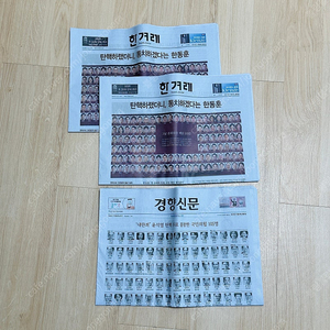 12월9일자 한겨례 신문, 경향 신문 판매