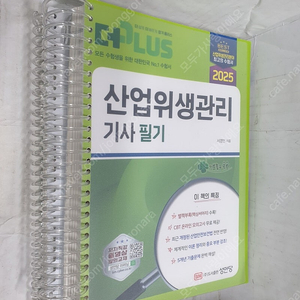 2025 산업위생관리기사 필기 : 성안당 - 사용안한 책 . 스프링분철. 별책부록없슴. - 30,000원