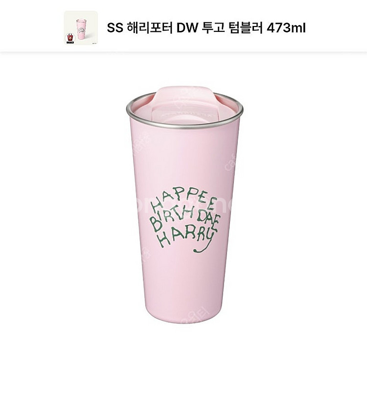 스타벅스 해리포터 텀블러 473--0