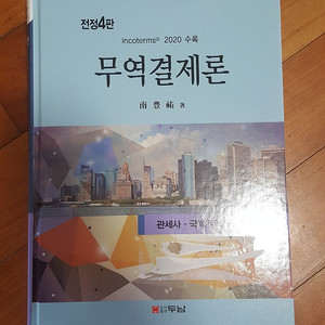 무역결제론 - 전정 4판 (남동우, 두남, 2020년) 판매합니다.