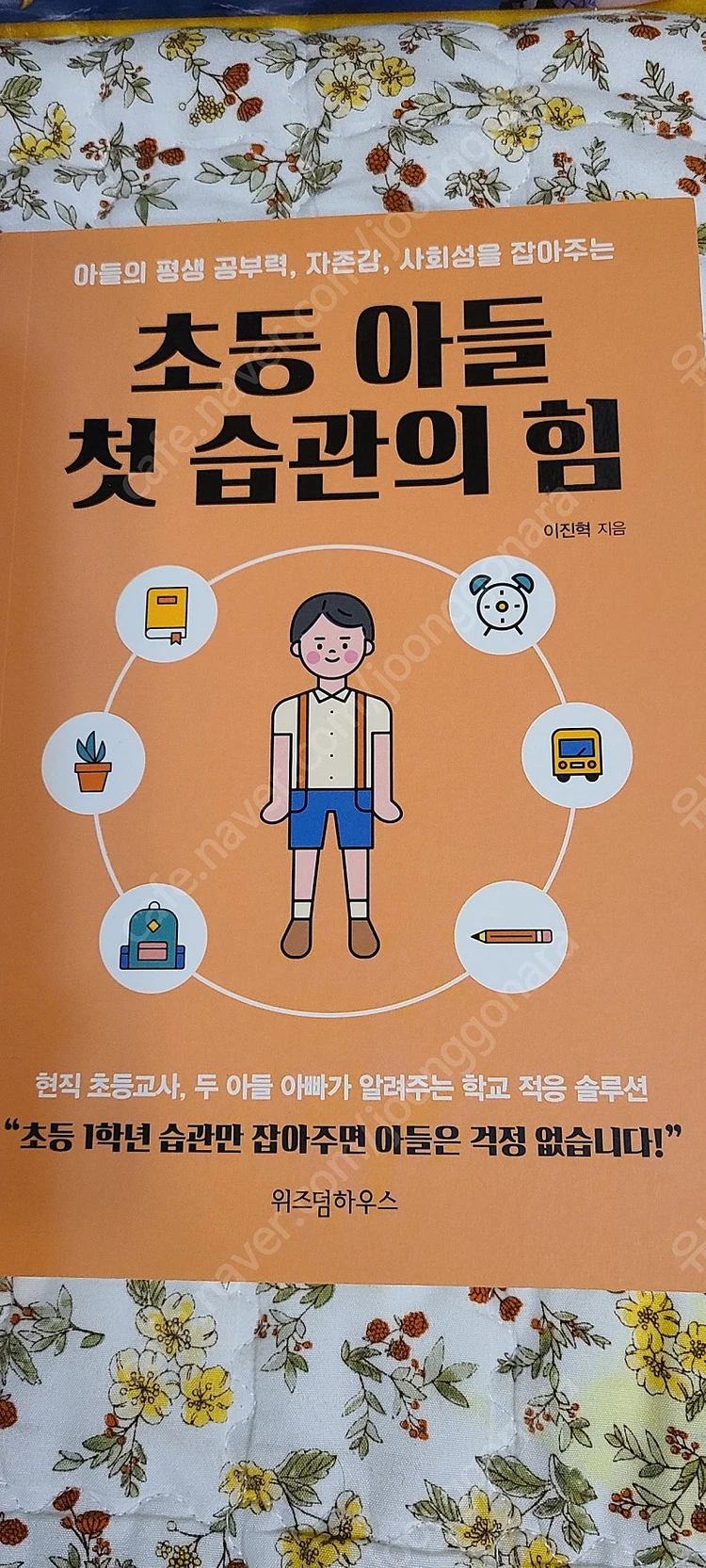 초등 아들 첫 습관의 힘 이미지