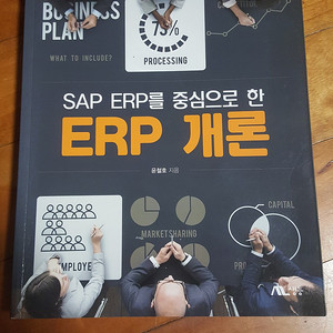 ERP 개론 (윤철호) 판매합니다.