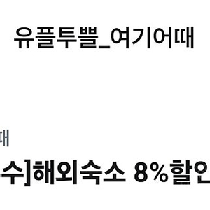 여기어때 해외숙소 8% 할인 쿠폰 500원