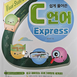 쉽게 풀어쓴 C언어 Express