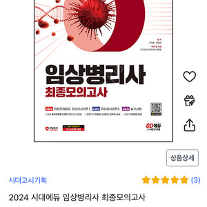 시대에듀 임상병리사 최종모의고사