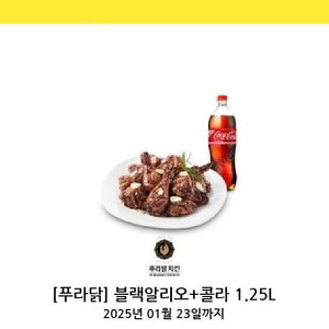 푸라닭 블랙알리오+콜라1.25