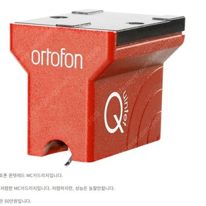 Ortofon Mc Quintet Red 오토폰 Lp 턴테이블 카트리지 퀸텟 레드 팝니다.