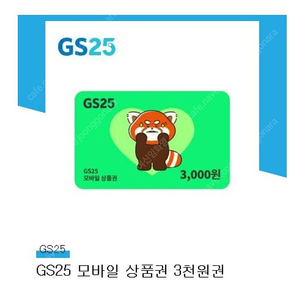 GS25 모바일 3천원권 금액권 쿠폰 기프티콘 팝니다