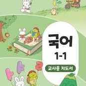 초등학교 국어 1-1 교사용 지도서 (배송비 별도)